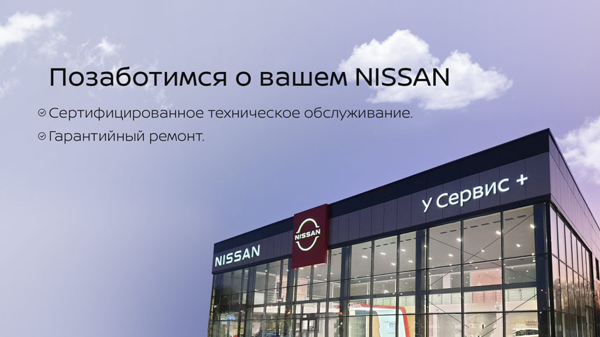 Позаботимся о вашем NISSAN