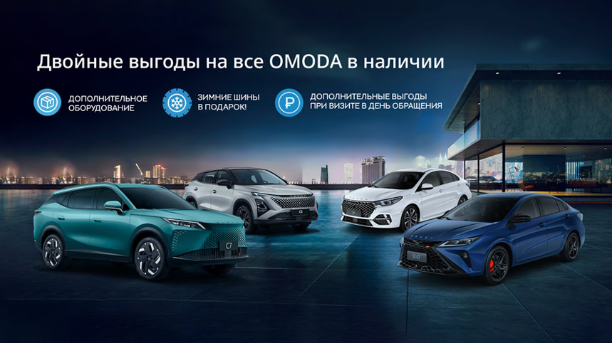 Увеличиваем выгоды на все OMODA в наличии!