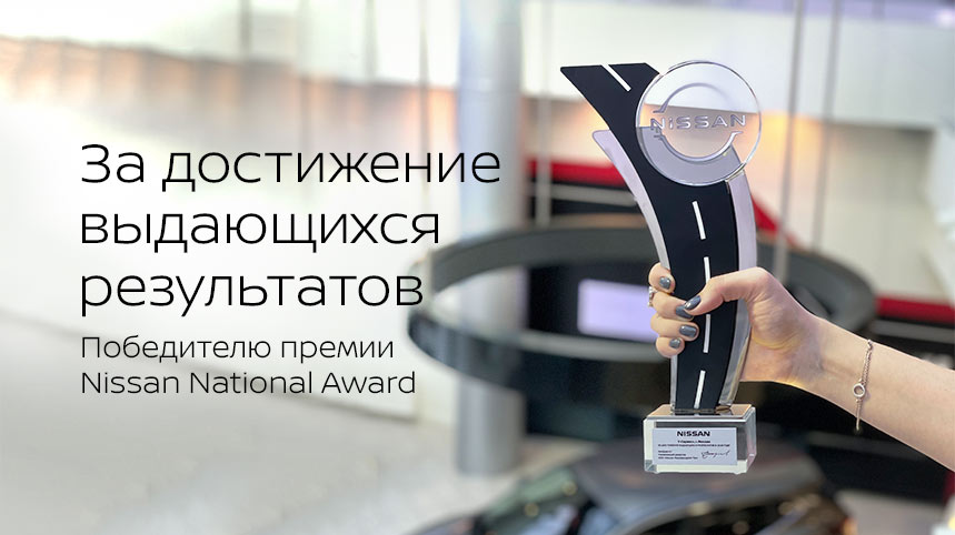 И снова У Сервис+ NISSAN лучший И снова У Сервис+ NISSAN лучший