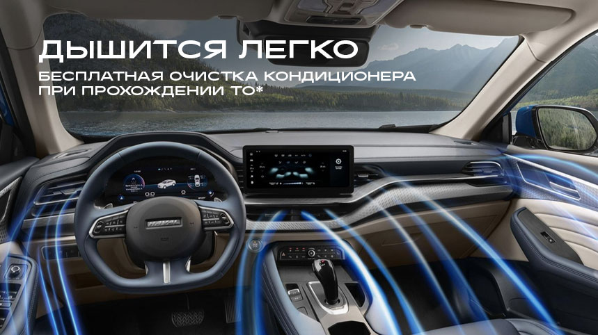 Дышится легко с HAVAL У СЕРВИС+