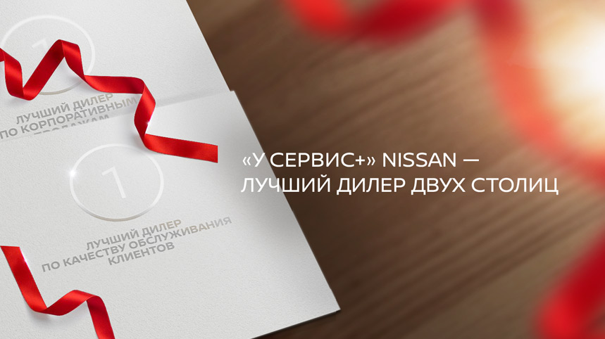 "У Сервис+" NISSAN - лучший дилер двух столиц