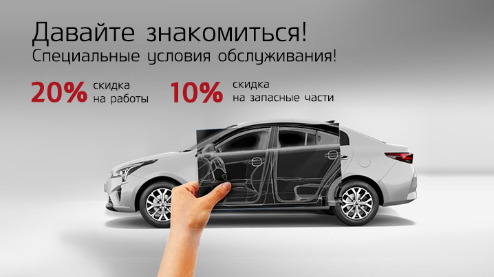 Выгода на сервис KIA 20% по акции знакомство!