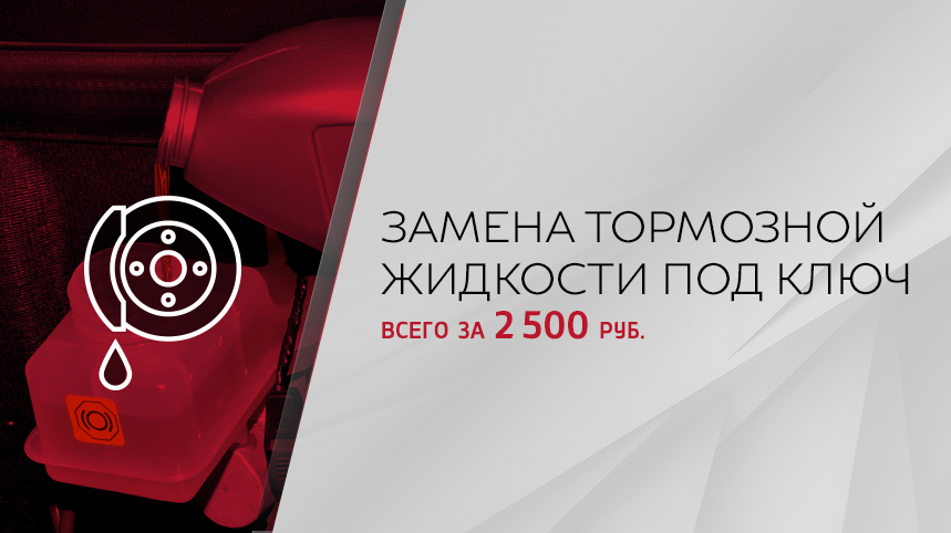 Замена тормозной жидкости под ключ всего за 2500 рублей!