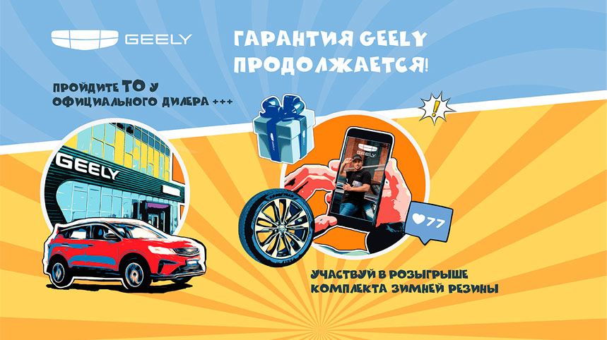 Сервисное предложение «Гарантия GEELY продолжается»