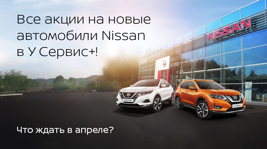 Все акции на автомобили Nissan в У Сервис+