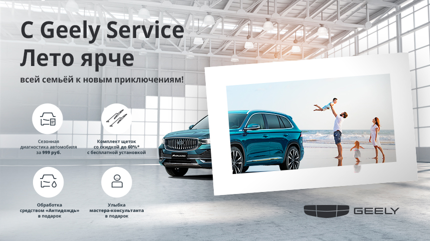C GEELY SERVICE ЛЕТО ЯРЧЕ!
