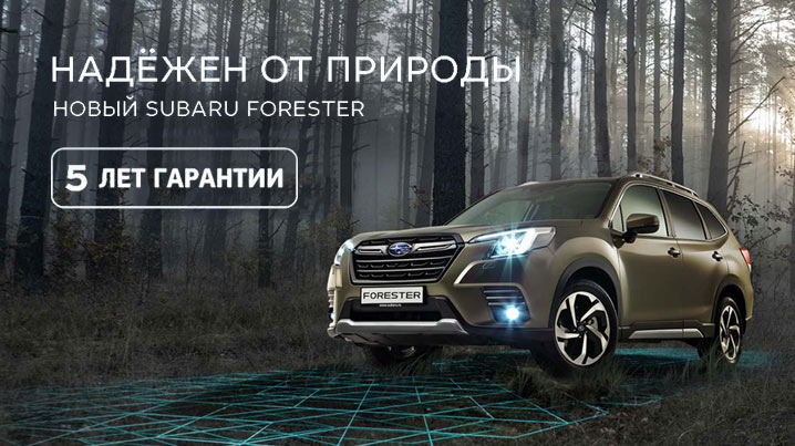 Обновленный Subaru Forester 2022 модельного года