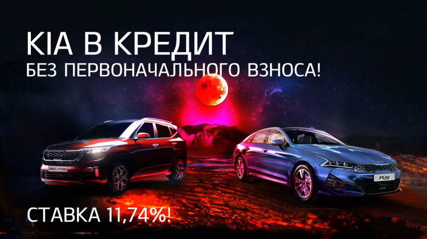 Купи Kia в кредит БЕЗ ПЕРВОНАЧАЛЬНОГО ВЗНОСА! Ставка 11,74%