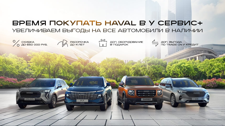 Время покупать HAVAL в У СЕРВИС+