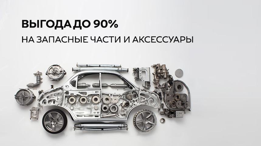 ВЫГОДА ДО 90% НА ЗАПАСНЫЕ ЧАСТИ И АКСЕССУАРЫ