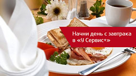 Начни день с завтрака в Kia"У Сервис+"!
