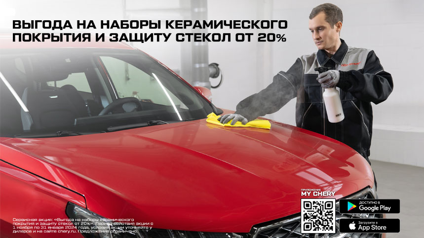 Выгода на наборы керамического покрытия и защиту стекол от 20%