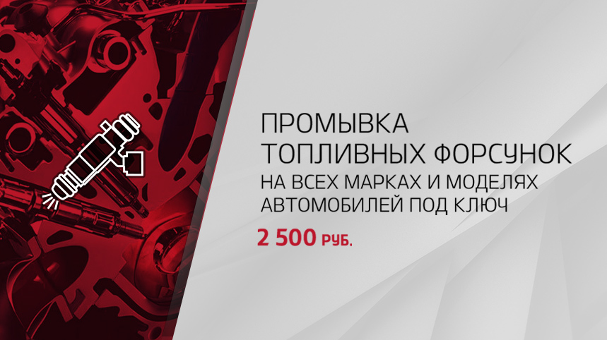 Промывка топливных форсунок на всех марках и моделях авто под ключ!