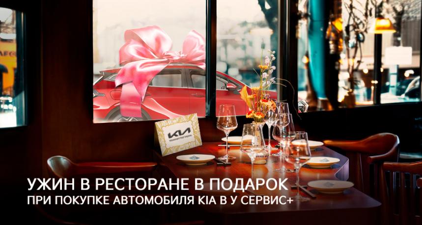 Ужин в ресторане в подарок от У Сервис+!
