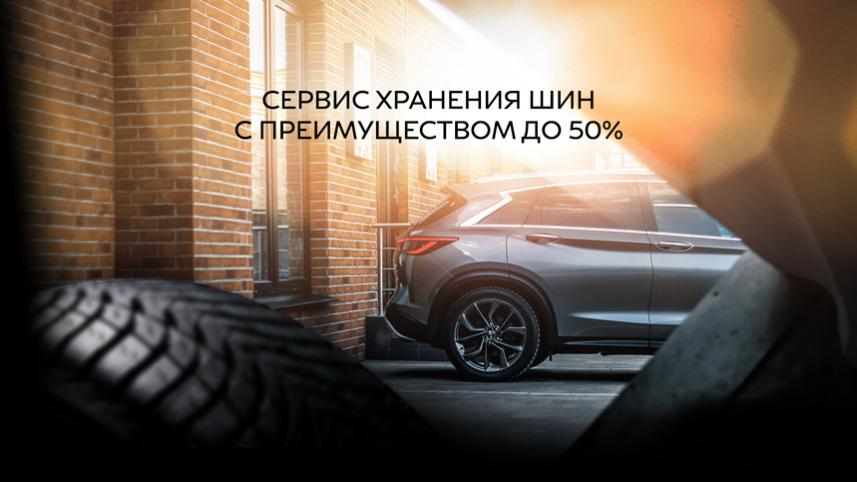 Сервис хранения шин с преимуществом до 50%!