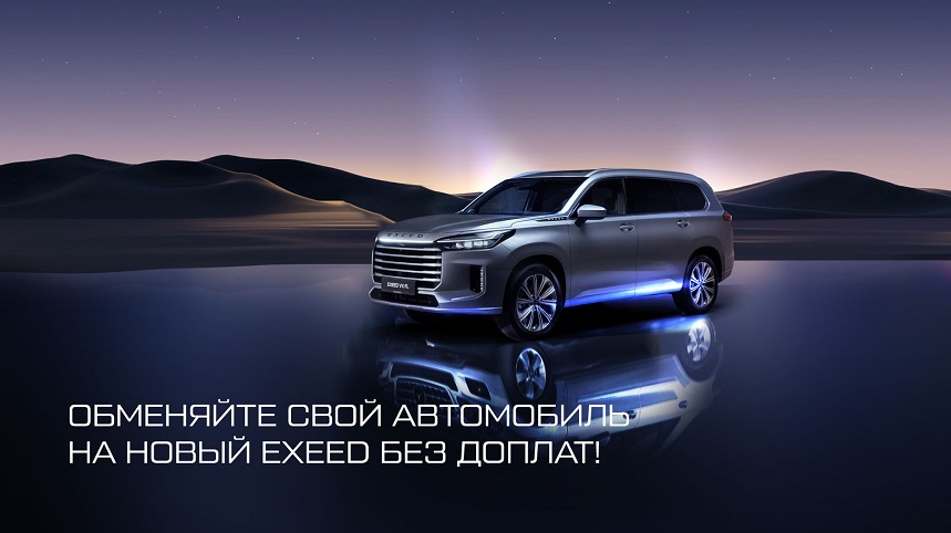 Новый EXEED без доплат!