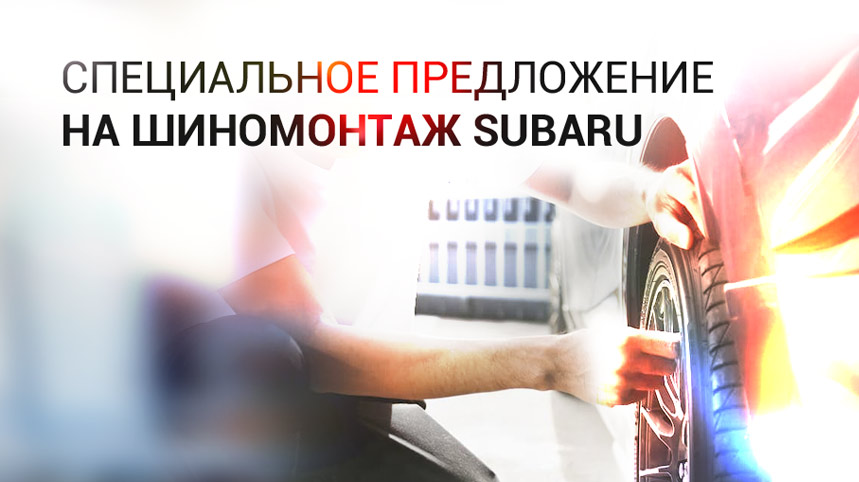 Сезонный шиномонтаж SUBARU