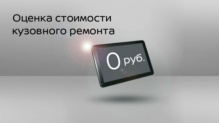 Оценка стоимости кузовного ремонта в У Сервис+ всего 0 рублей!