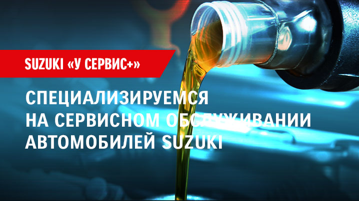 Специализируемся на сервисном обслуживании SUZUKI!