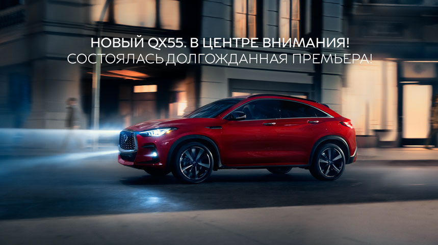 Состоялась презентация Нового INFINITI QX55!