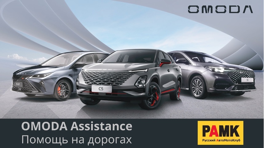 OMODA ASSISTANCE