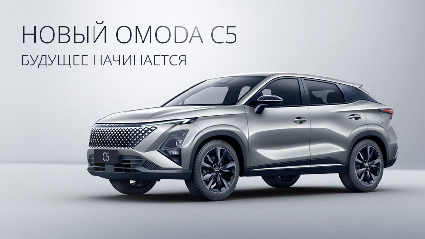 Новый OMODA C5