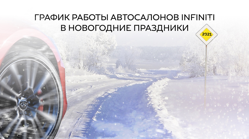 График работы в праздничные дни INFINITI График работы в праздничные дни INFINITI
