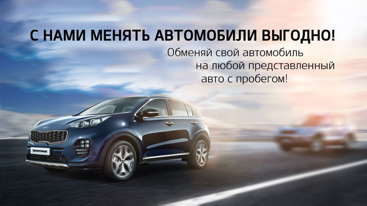 С нами менять автомобили выгодно!