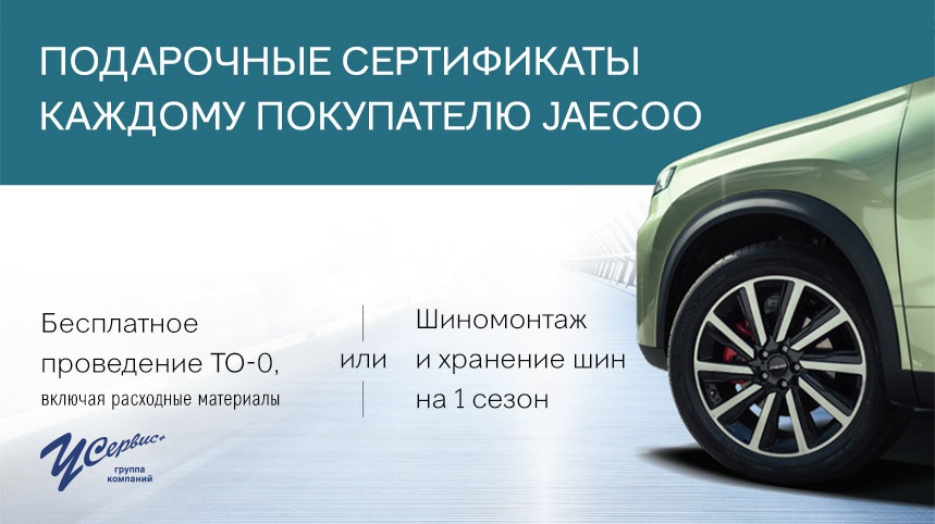 Подарочный сертификат при покупке JAECOO