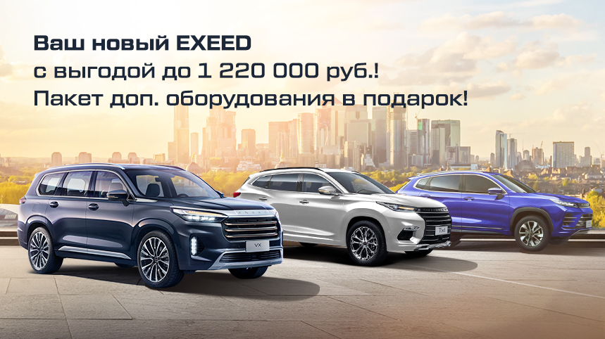 Осень продаж EXEED