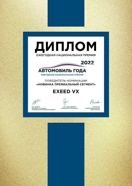EXEED_Новинка года.jpg EXEED_Новинка года.jpg
