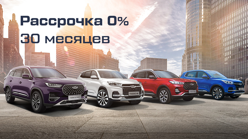 Рассрочка CHERY (30 месяцев).jpg