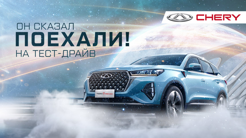 CHERY_Поехали