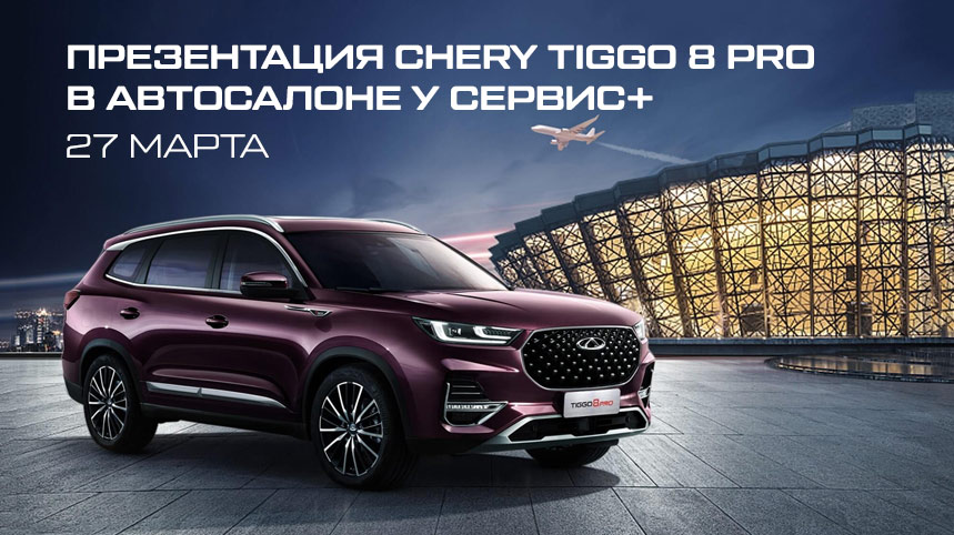 b_tiggo8pro_presentation_uservice.jpg b_tiggo8pro_presentation_uservice.jpg