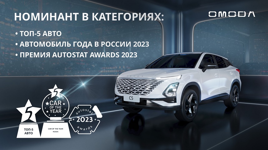 OMODA C5_АМ года 2023.jpg