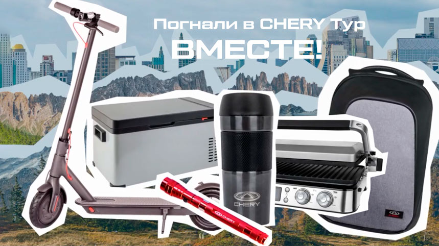 Погнали в CHERY тур!