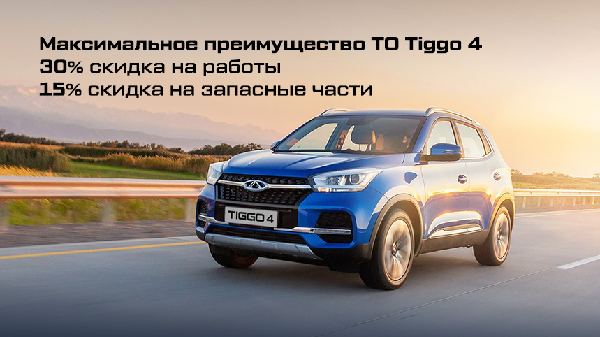 Тигго 4 (ТО).jpg Тигго 4 (ТО).jpg