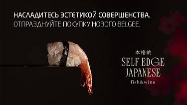 Незабываемый подарок при покупке Belgee
