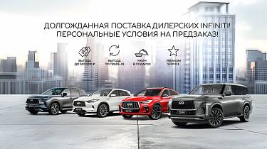 Долгожданная поставка Дилерских INFINITI. Персональные условия на ПРЕДЗАКАЗ!