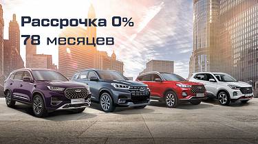 Рассрочка 0% на покупку CHERY в «У Сервис+»
