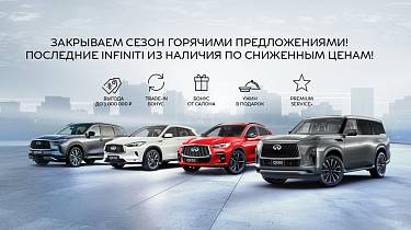 ЗАКРЫВАЕМ СЕЗОН ГОРЯЧИМИ ПРЕДЛОЖЕНИЯМИ! ПОСЛЕДНИЕ INFINITI ИЗ НАЛИЧИЯ ПО СНИЖЕННЫМ ЦЕНАМ! 