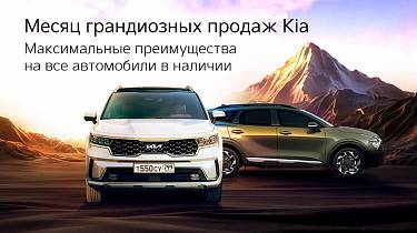 Месяц грандиозных продаж Kia!