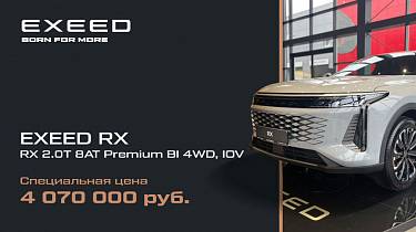 Предложение дня: EXEED RX за 4 070 000 руб.