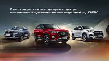 Автосалон chery официальный дилер