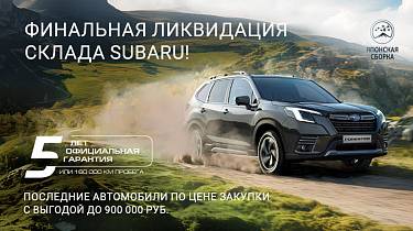 Финальная распродажа SUBARU в «У Сервис+»!