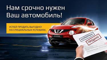 Выкуп автомобилей всех марок в У Сервис+!