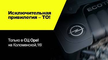 Исключительная привилегия-ТО Opel!