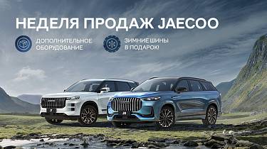 Увеличиваем выгоды на все JAECOO в наличии!