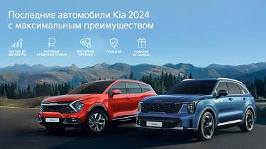 Последние автомбили Kia 2024