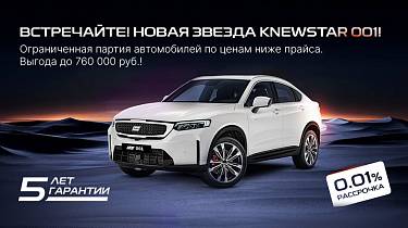 Встречайте! Новая звезда KNEWSTAR 001!